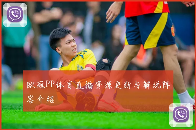 欧冠PP体育直播资源更新与解说阵容介绍