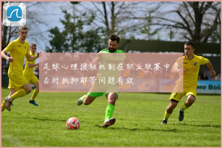 足球心理援助机制在职业联赛中是否对抗抑郁等问题有效